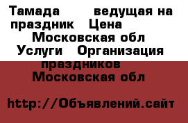 Тамада   dj, ведущая на праздник › Цена ­ 1 500 - Московская обл. Услуги » Организация праздников   . Московская обл.